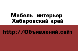  Мебель, интерьер. Хабаровский край